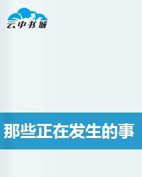 那些正在發生的事 那些正在發生的事