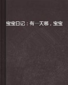 寶寶日記:有一天哪,寶寶 寶寶日記:有一天哪,寶寶