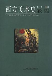西方美術史[李倍雷著書籍]