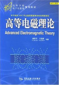 《高等電磁理論》 《高等電磁理論》