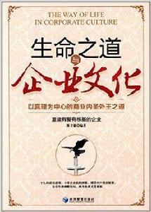 生命之道與企業文化 生命之道與企業文化