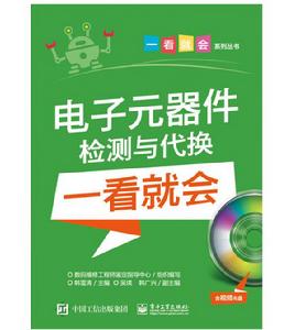 電子元器件檢測與代換一看就會(含視頻光碟) 電子元器件檢測與代換一看就會(含視頻光碟)
