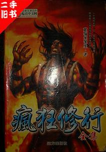 瘋狂修行 瘋狂修行