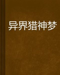 異界獵神夢 異界獵神夢