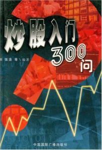 炒股入門300問 炒股入門300問