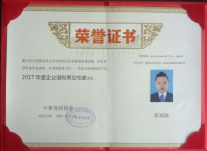 易玄星榮獲中華易經協會“2017年度企業堪輿策劃專家”榮譽證書