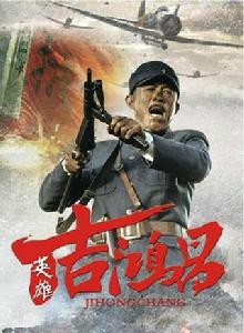 吉鴻昌[吉鴻昌侯勇、童蕾主演電視劇]