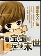 帶著寶寶玩轉末世 帶著寶寶玩轉末世