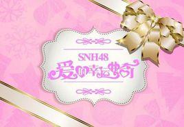 藉口[SNH48演唱歌曲]