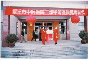 章丘市中醫醫院