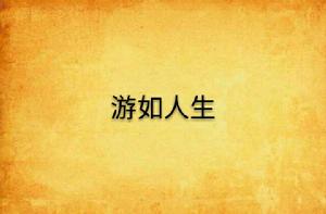 游如人生 游如人生