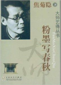粉墨寫春秋 粉墨寫春秋