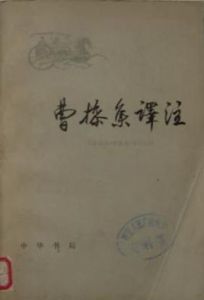 曹操集譯註 曹操集譯註