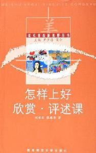 怎樣上好欣賞·評述課 怎樣上好欣賞·評述課