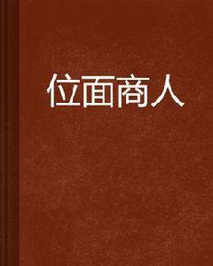 位面商人 位面商人