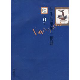 往生活里加一把鹽 往生活里加一把鹽