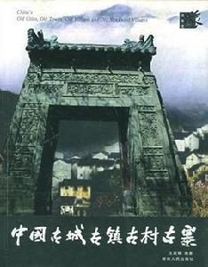 中國古城古鎮古村古寨 中國古城古鎮古村古寨