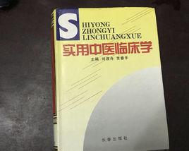 實用中醫臨床學 實用中醫臨床學