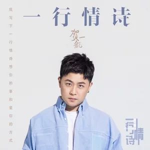 一行情詩 一行情詩