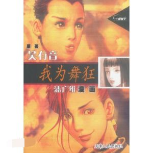 我為舞狂 我為舞狂