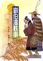 劉伯溫軼事 劉伯溫軼事