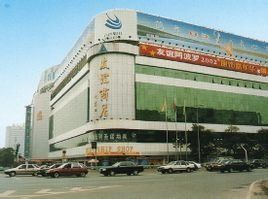 友誼商店 友誼商店