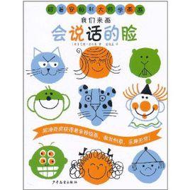 我們來畫會說話的臉 我們來畫會說話的臉