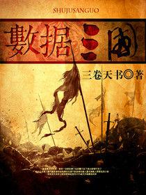 數據三國 數據三國