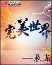 完美世界小說吧 完美世界小說吧