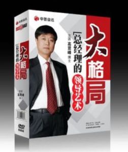 總經理的領導藝術 總經理的領導藝術