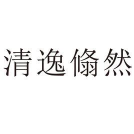 清逸翛然 清逸翛然