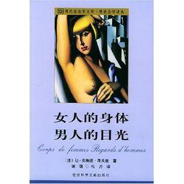 女人的身體男人的目光:裸乳社會學 女人的身體男人的目光:裸乳社會學
