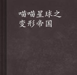 喵喵星球之變形帝國 喵喵星球之變形帝國