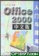 《Office 2000中文版入門與提高》 《Office 2000中文版入門與提高》