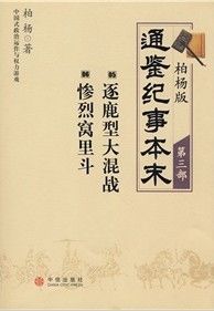 《柏楊版通鑑紀事本末3:逐鹿型大混戰·慘烈窩裡鬥》 《柏楊版通鑑紀事本末3:逐鹿型大混戰·慘烈窩裡鬥》