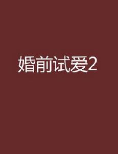 婚前試愛2 婚前試愛2