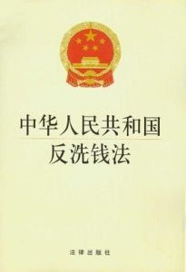 中華人民共和國反洗錢法