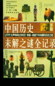 中國歷史未解之謎全記錄 中國歷史未解之謎全記錄