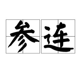 參連 參連