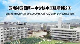 祥雲縣第一中學 祥雲縣第一中學