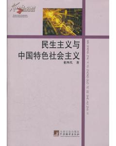 傳統與當代思想新論：民生主義與中國特色社會主義