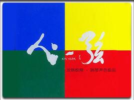 心弦音樂 心弦音樂