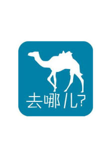 去哪兒