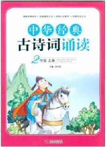中華經典古詩詞誦讀·二年級上 中華經典古詩詞誦讀·二年級上