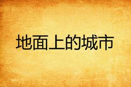 地面上的城市 地面上的城市