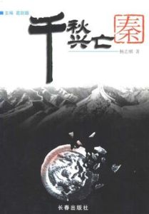 千秋興亡:中國歷代王朝興衰錄 千秋興亡:中國歷代王朝興衰錄