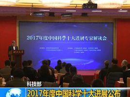 2017年度中國科學十大進展 2017年度中國科學十大進展
