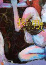 我的男人[日本櫻庭一樹著圖書]