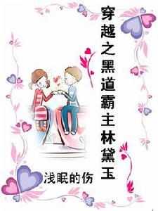 穿越之黑道霸主林黛玉 穿越之黑道霸主林黛玉