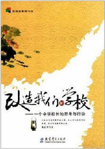 改造我們的學校